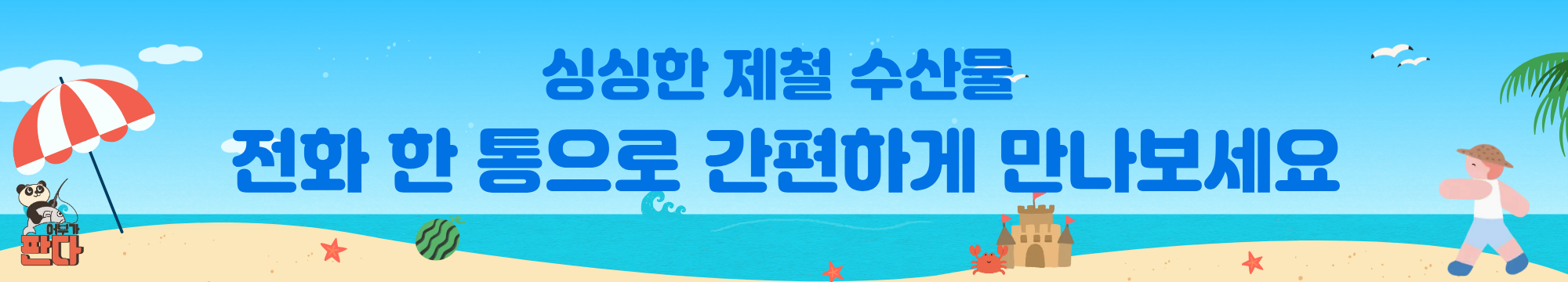 어부가 판다