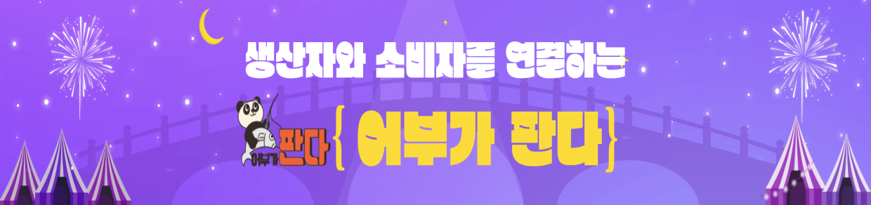 어부가 판다 정식 오픈